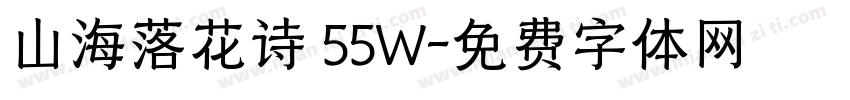 山海落花诗 55W字体转换